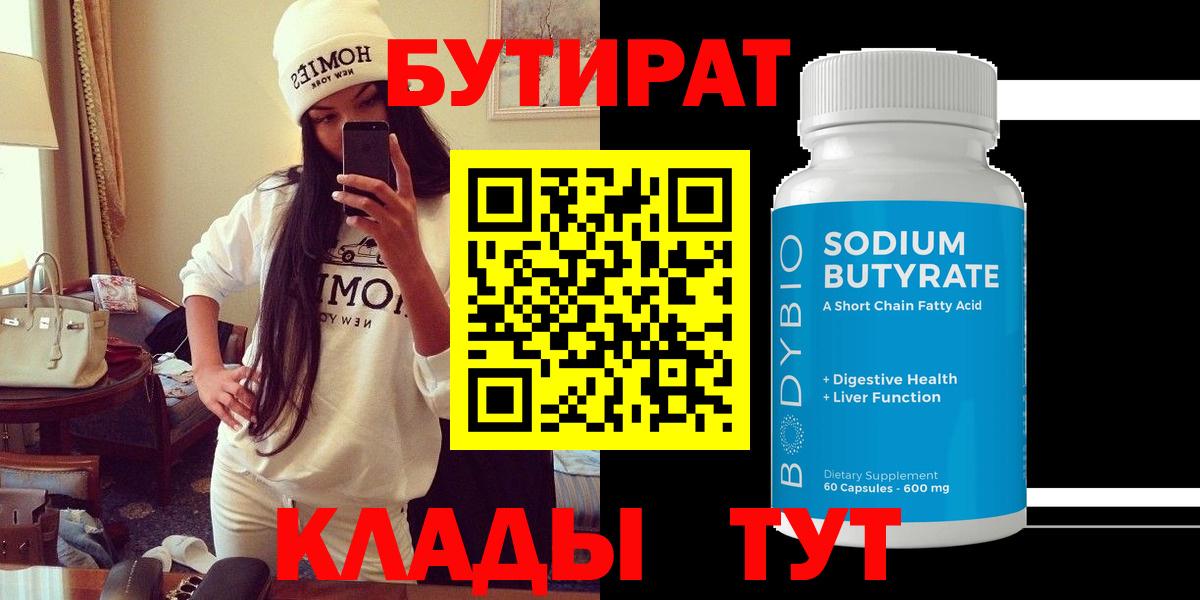 Бутират 99%  Бутират  Кировск  Вход с VPN 